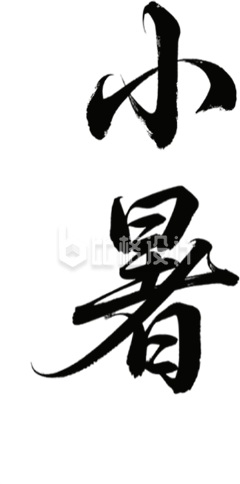 手写小暑书法字