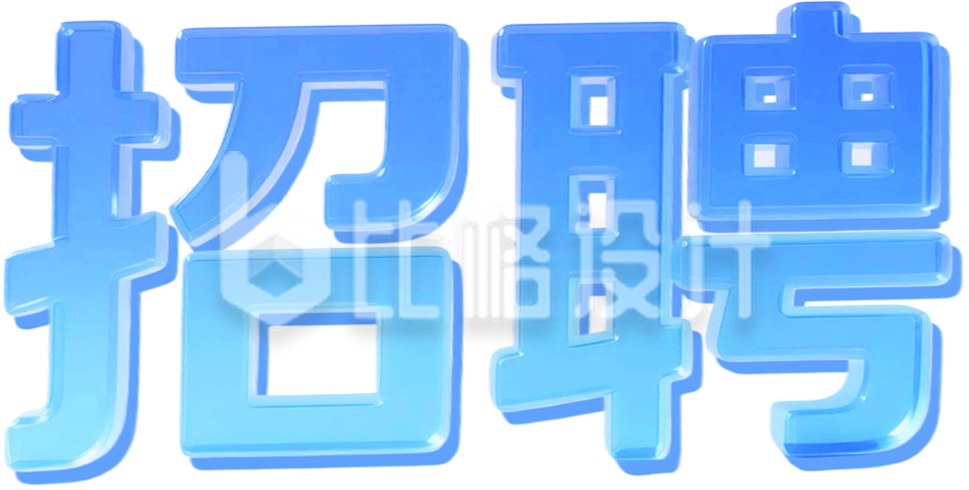 蓝色3D招聘艺术字