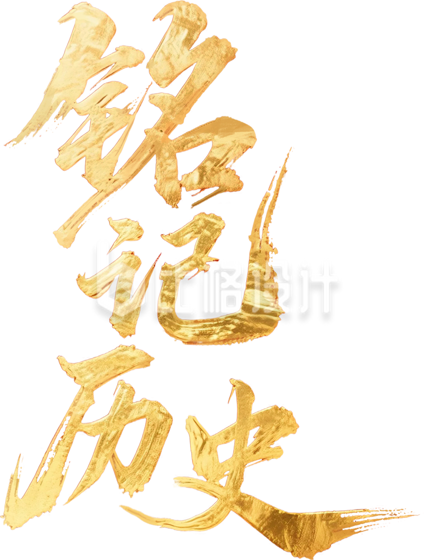金色铭记历史艺术字