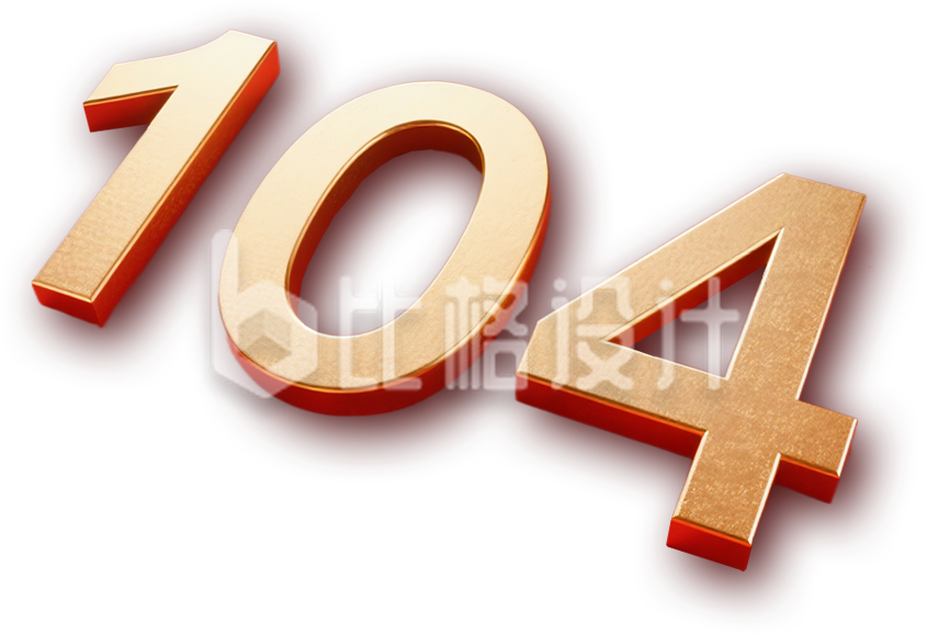金属数字104