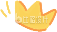 黄色皇冠手绘
