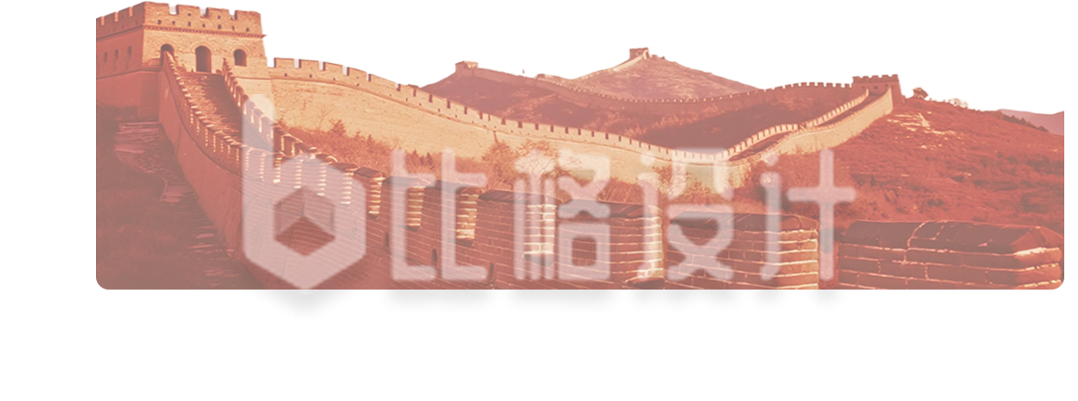 手绘长城