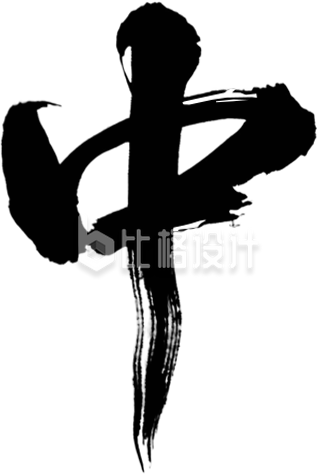 中毛笔书法字手绘