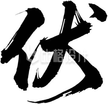 伏毛笔书法字体手绘