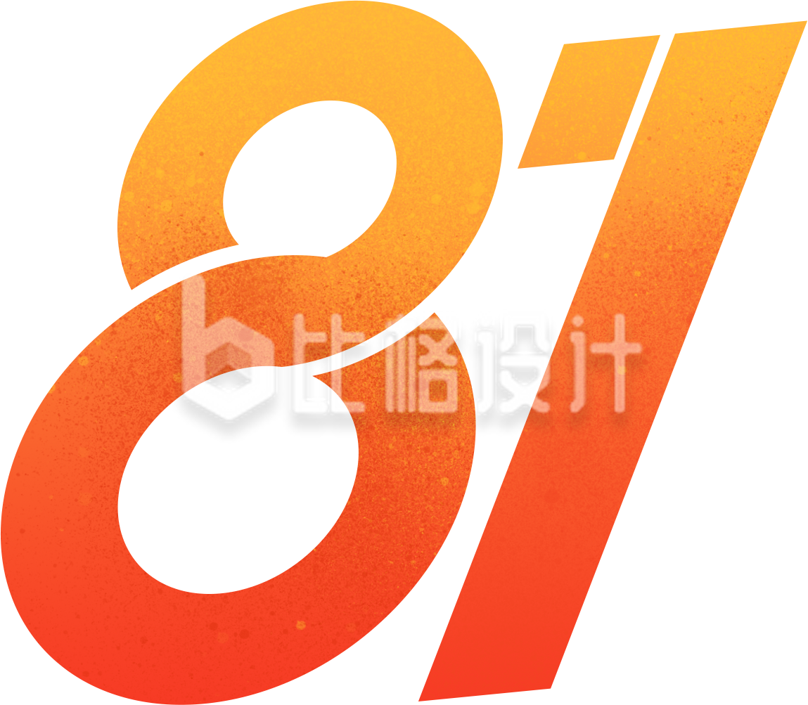 建军节数字81
