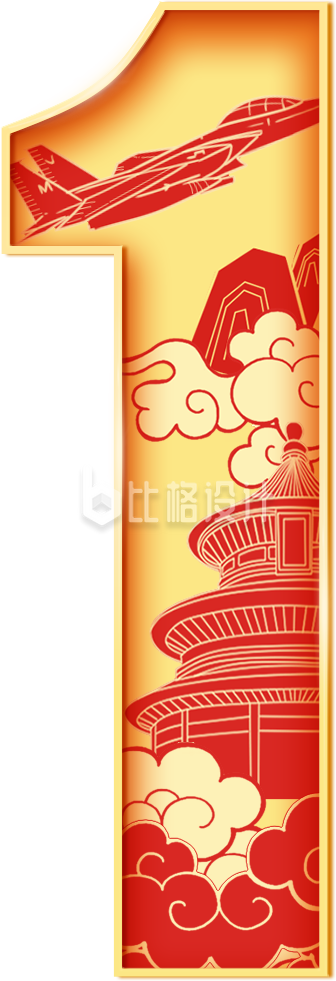 建军节数字1
