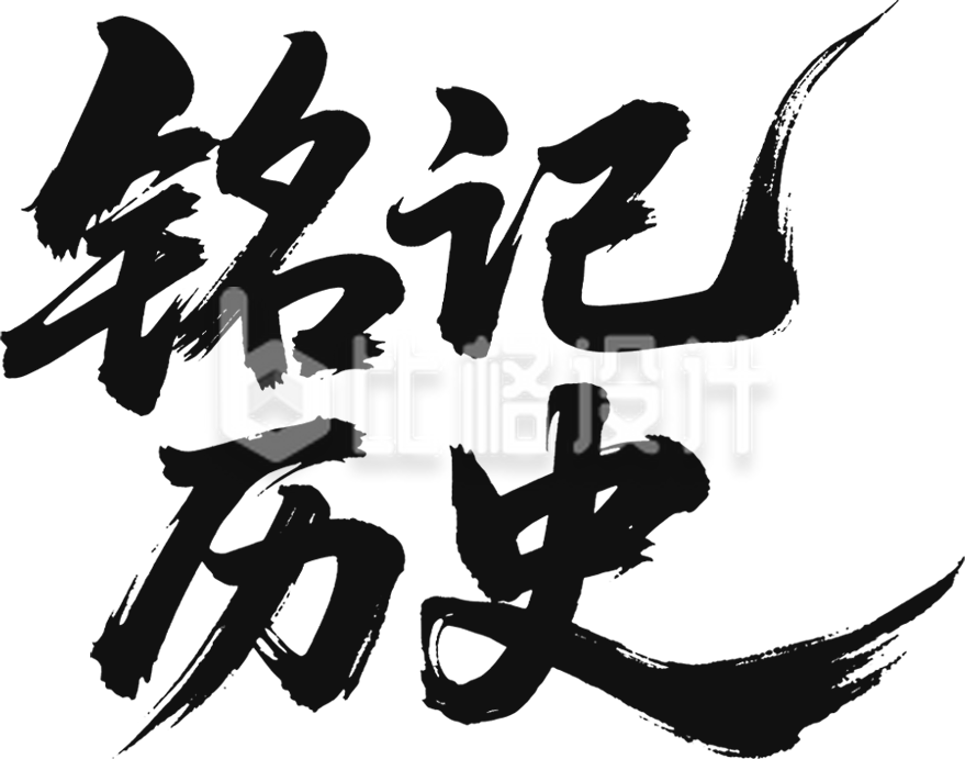 铭记历史书法字