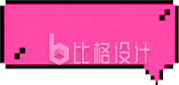 手绘粉色像素风对话框