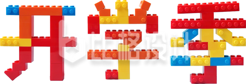 积木风开学季艺术字