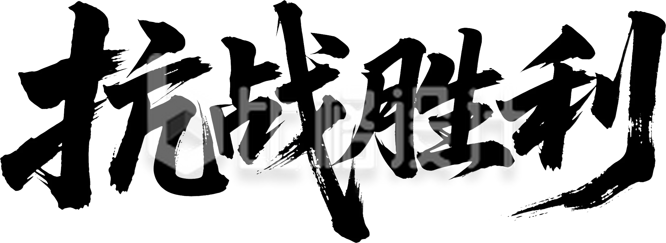抗战胜利书法字