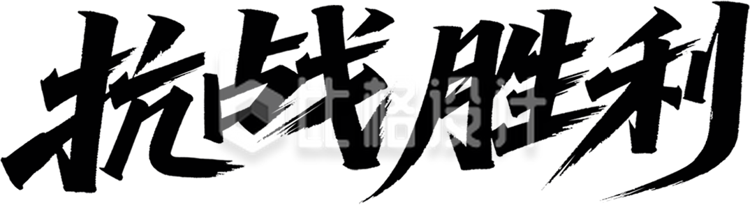 抗战胜利黑色毛笔字体手绘