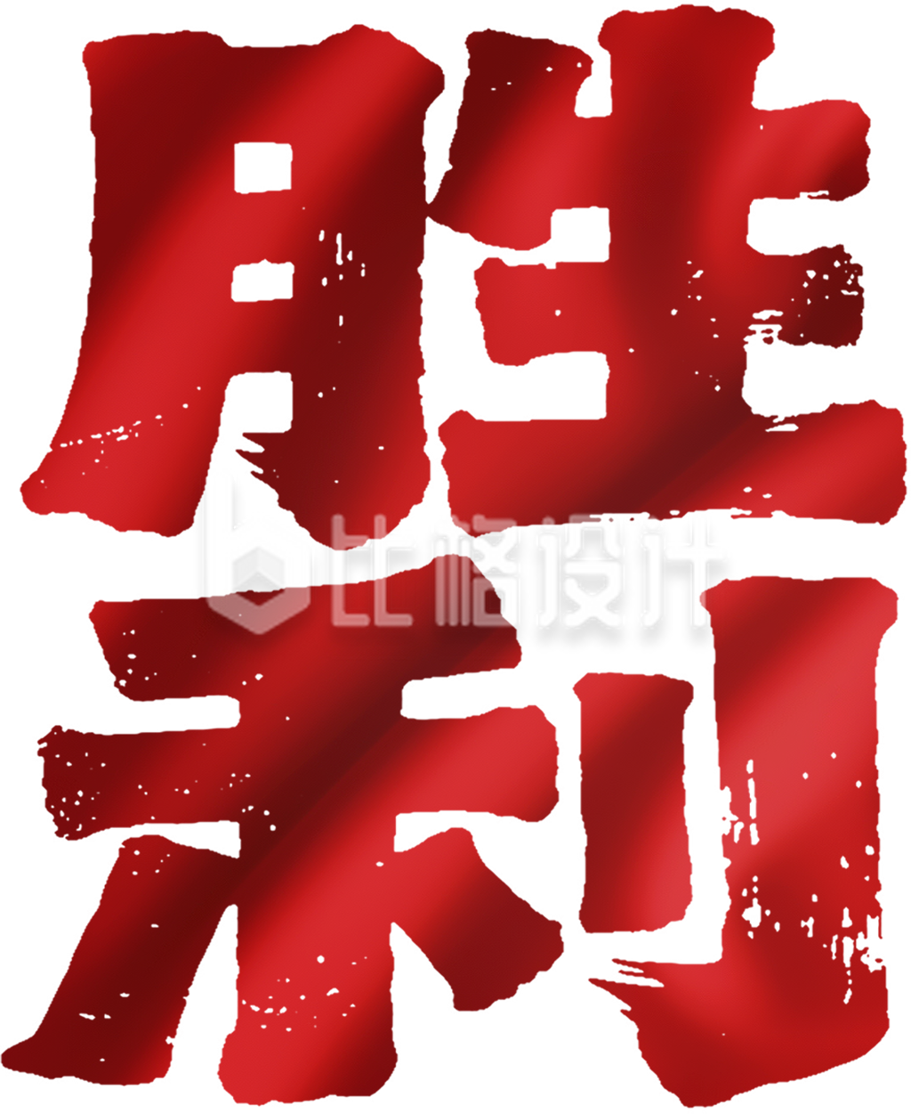 胜利毛笔字体手绘