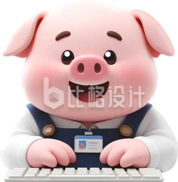 猪打工人趣味3D手绘