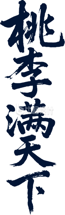 教师节桃李满天下毛笔字手绘