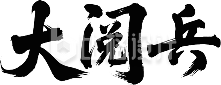 大阅兵毛笔手绘