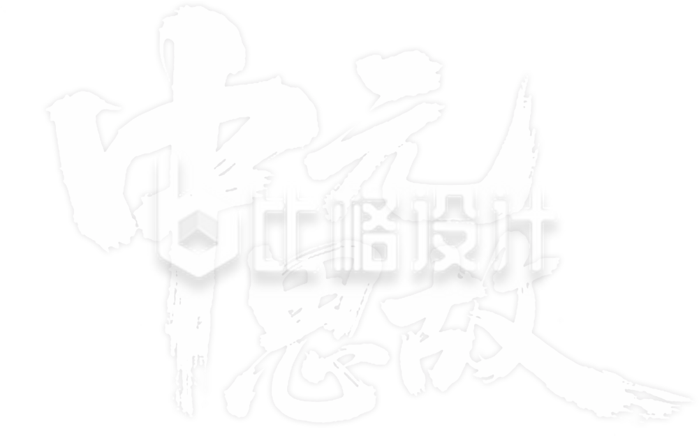中元节毛笔手绘