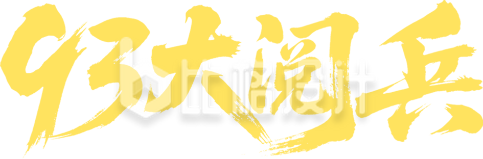 艺术字大阅兵