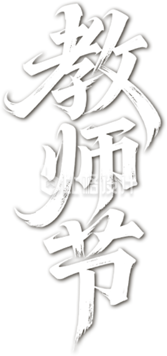 教师节艺术字