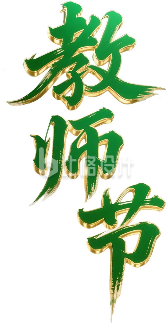 3D绿色玻璃质感教师节艺术字