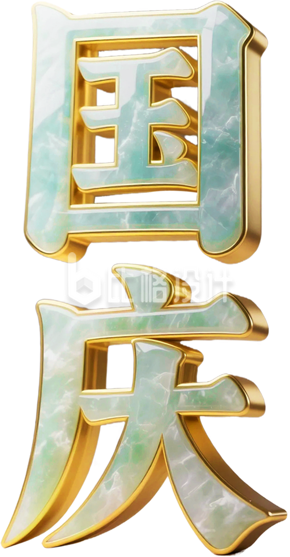 3D玉石材质国庆艺术字