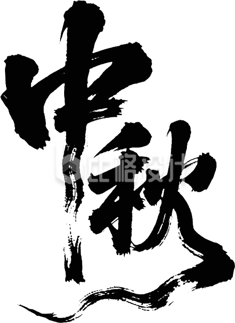 中秋毛笔字黑色