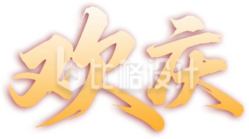 欢庆书法字体渐变