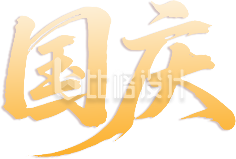 国庆节书法渐变