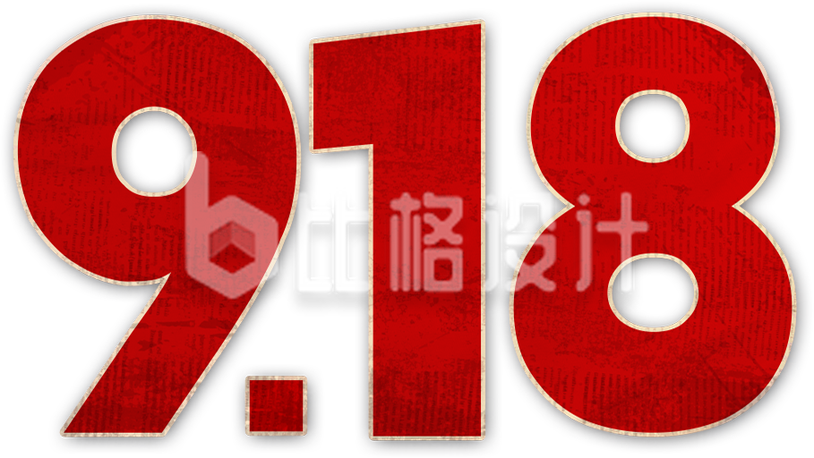 红色九一八