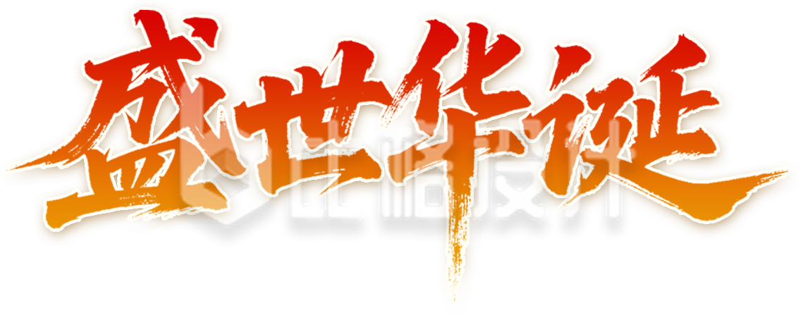 盛世华诞艺术字