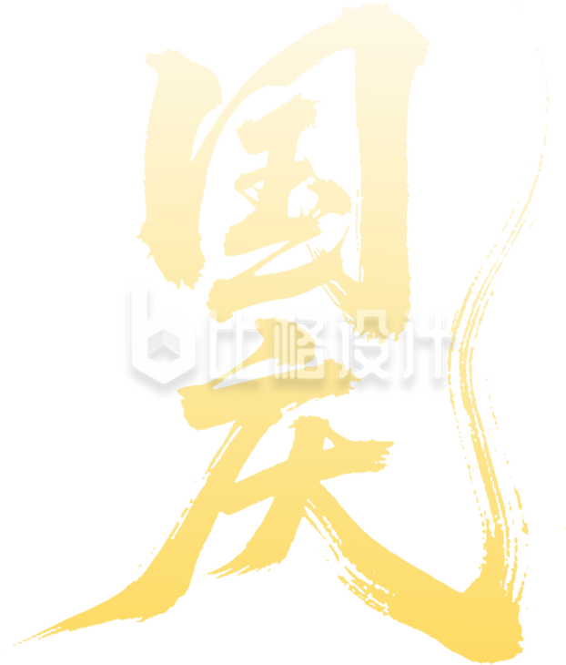 国庆书法渐变艺术字