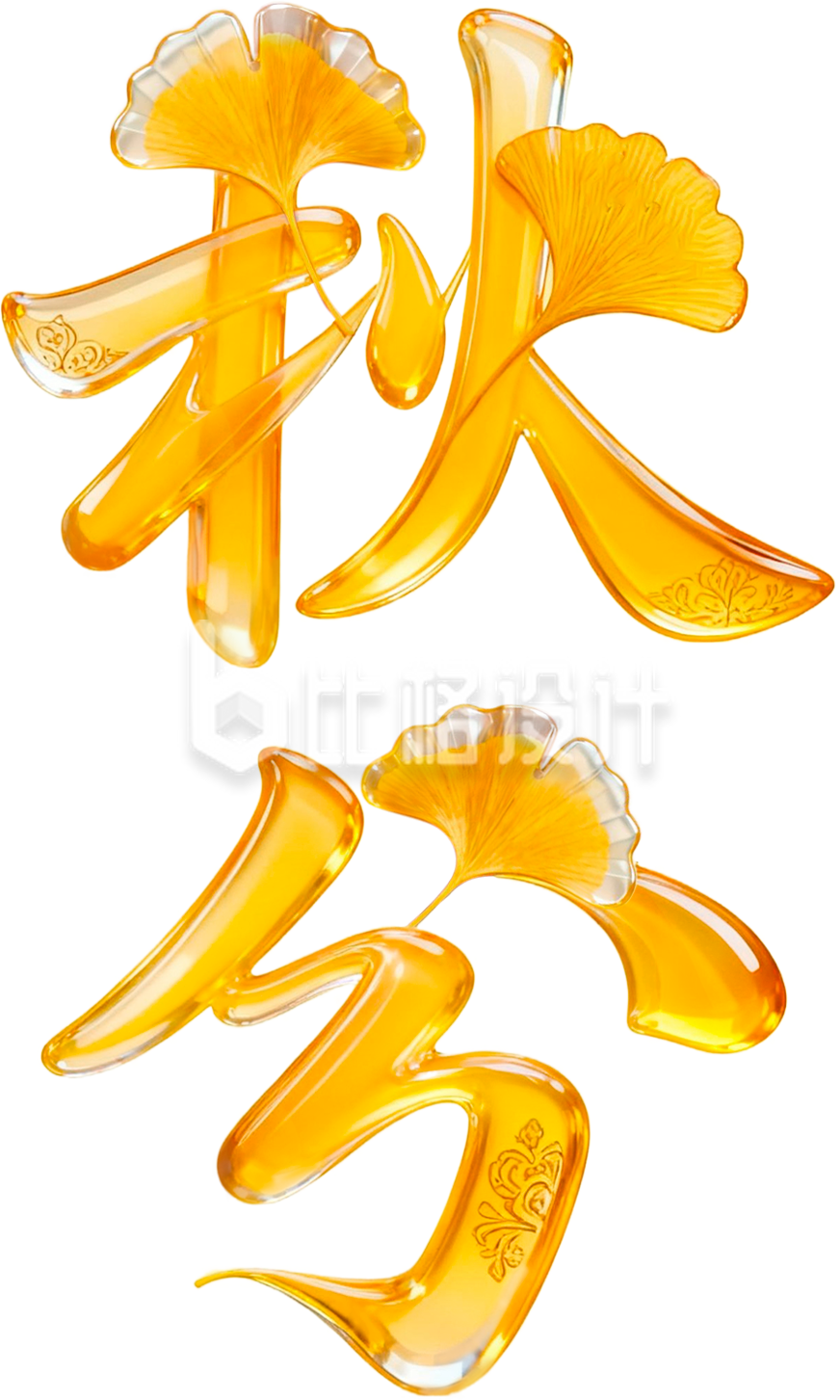 3D玻璃质感秋分艺术字