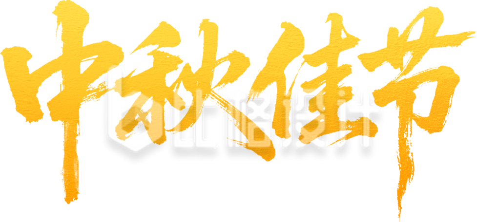 中秋节书法字