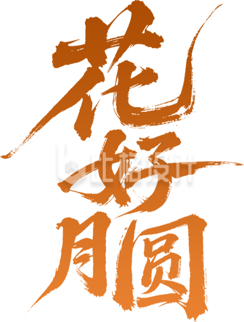 花好月圆艺术字