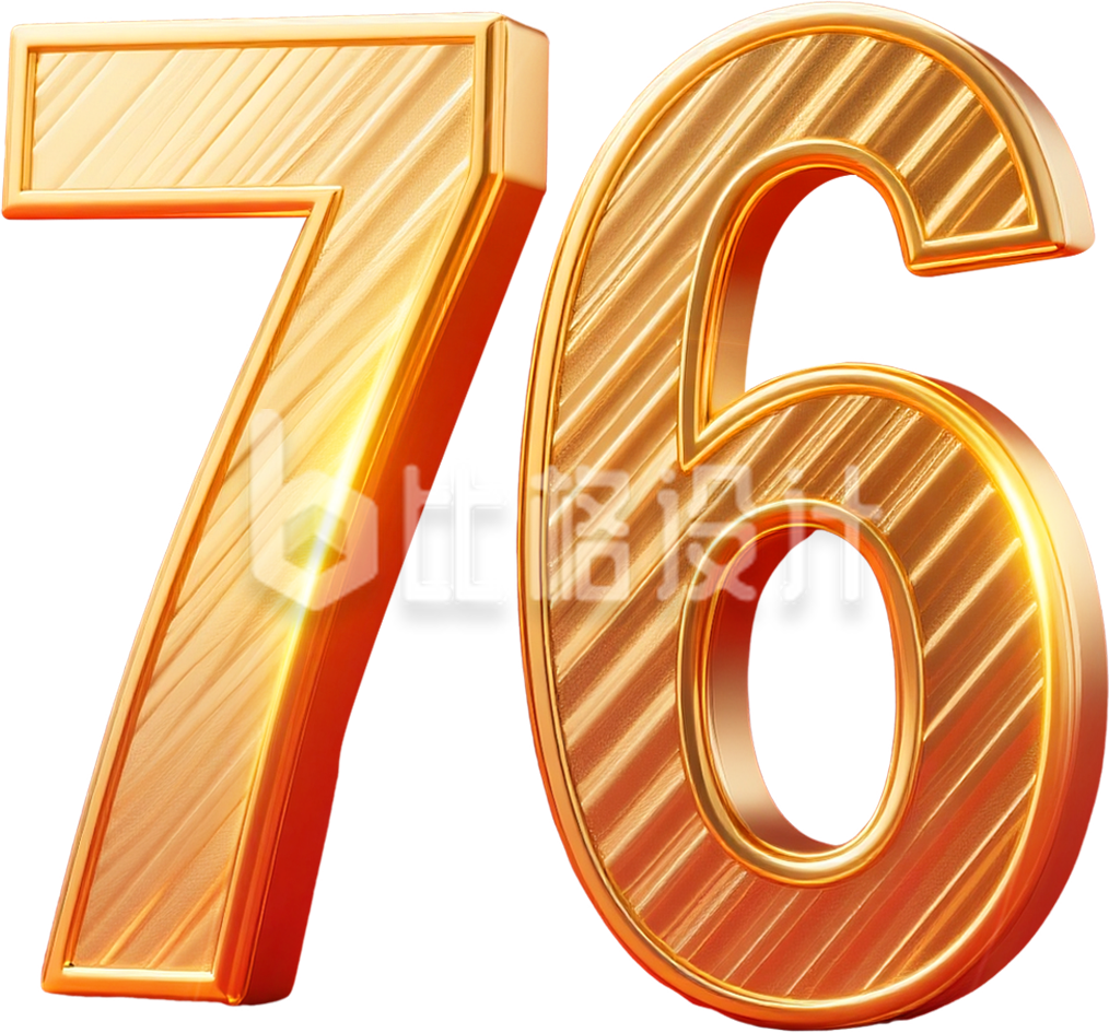 数字76金色质感
