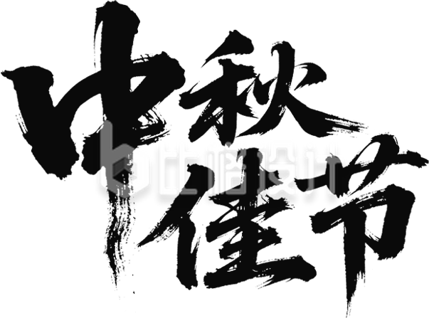 中秋佳节书法字