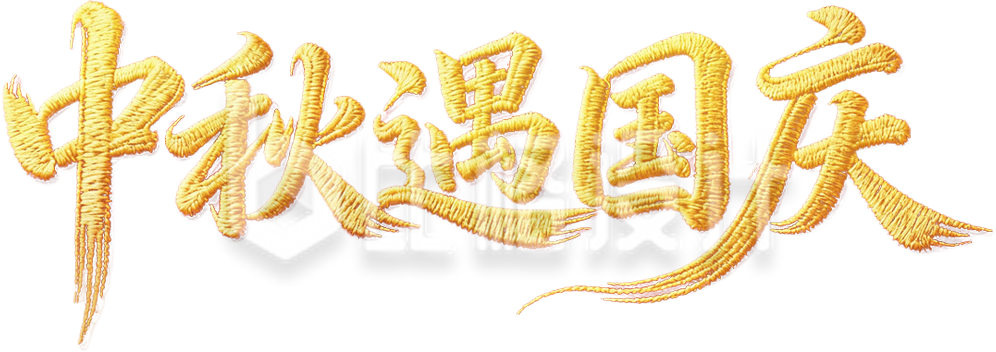 中秋国庆双节刺绣艺术字