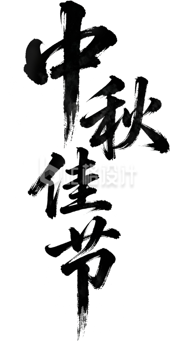 中秋佳节书法字