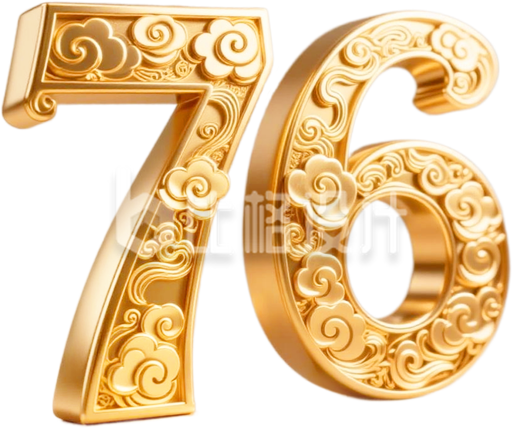3D金色数字76