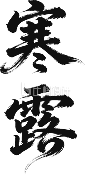 寒露书法字