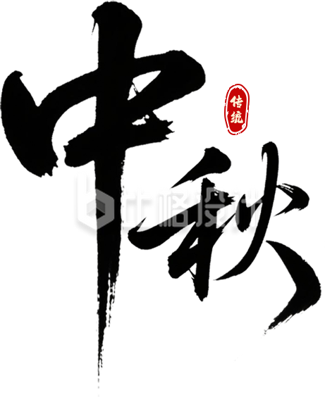 中秋节书法字