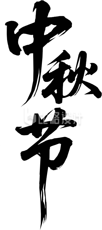 中秋节手绘艺术字