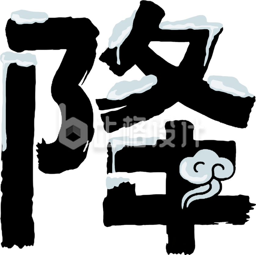 霜降毛笔字手绘艺术字
