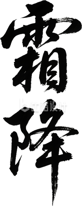 霜降毛笔字手绘