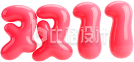 双十一3D粉色