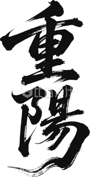 手绘重阳节书法字