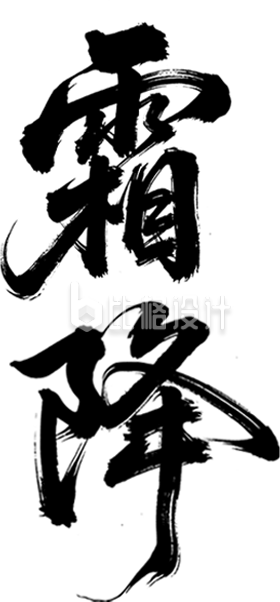 霜降艺术字