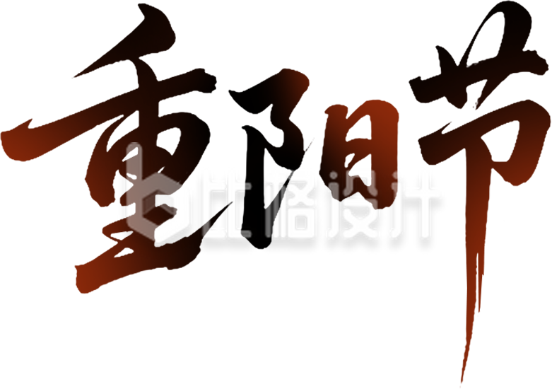 九九重阳节艺术字手绘