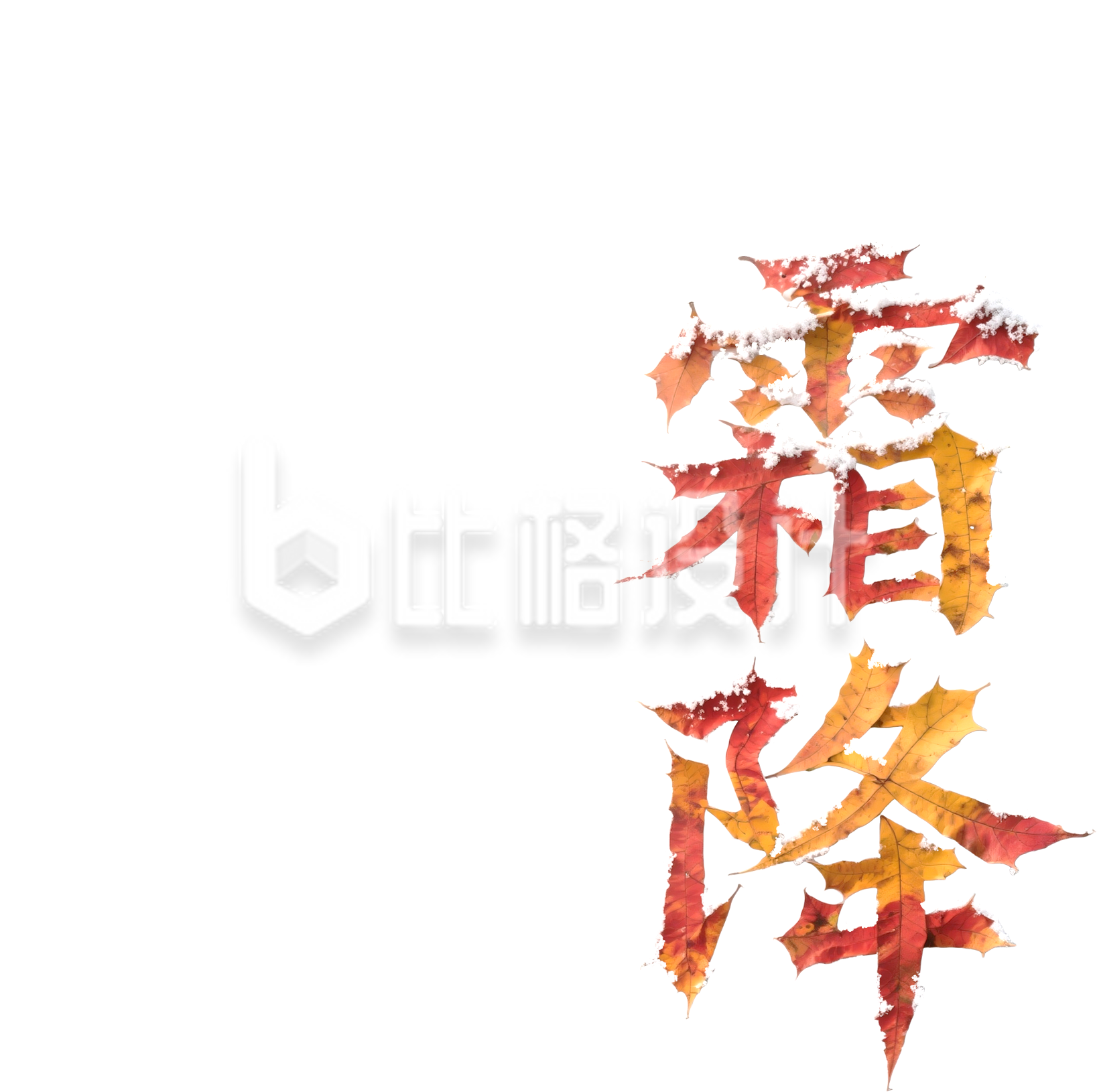 霜降节气艺术字