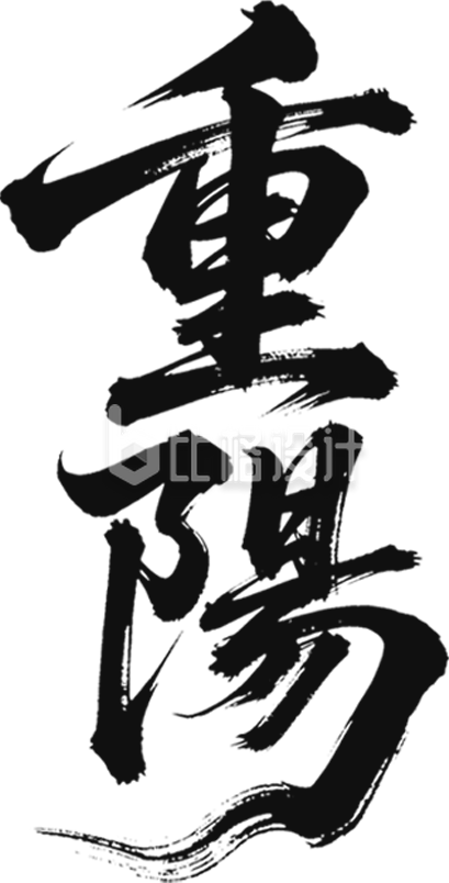 重阳书法字