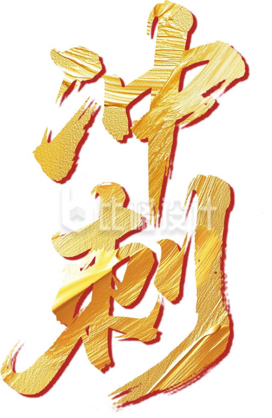 金色冲刺书法字